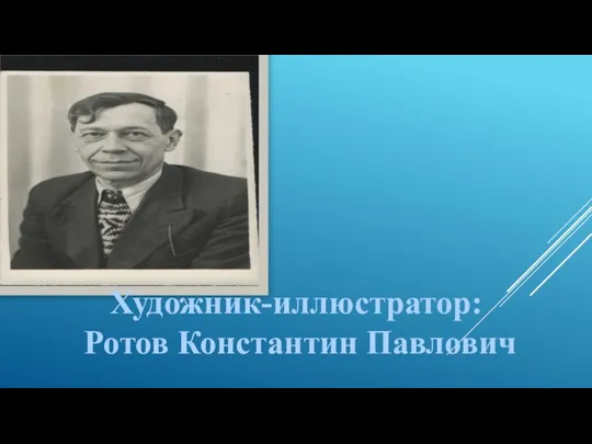 Художник-иллюстратор: Ротов Константин Павлович