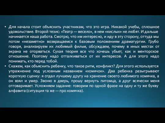 Для начала стоит объяснить участникам, что это игра. Никакой учебы, сплошное удовольствие.