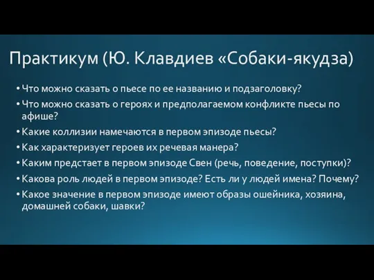 Практикум (Ю. Клавдиев «Собаки-якудза) Что можно сказать о пьесе по ее названию