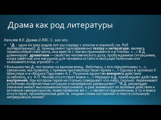 Драма как род литературы Хализев В.Е. Драма // ЛЭС. С. 100-102. “Д.