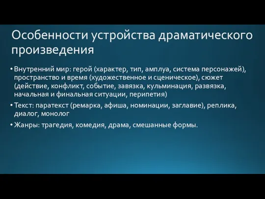 Особенности устройства драматического произведения Внутренний мир: герой (характер, тип, амплуа, система персонажей),