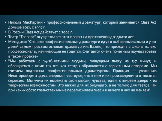 Никола МакКартни - профессиональный драматург, который занимается Class Act дольше всех, с