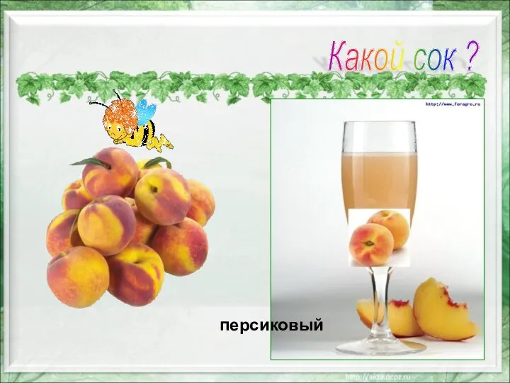 персиковый Какой сок ?