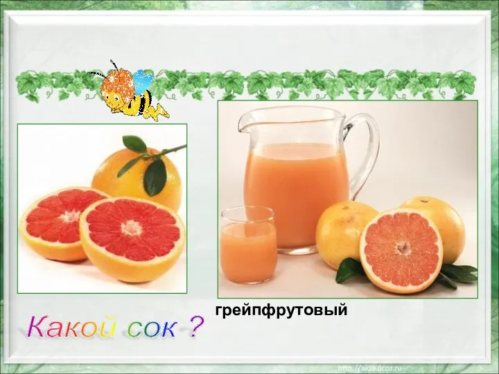 грейпфрутовый Какой сок ?