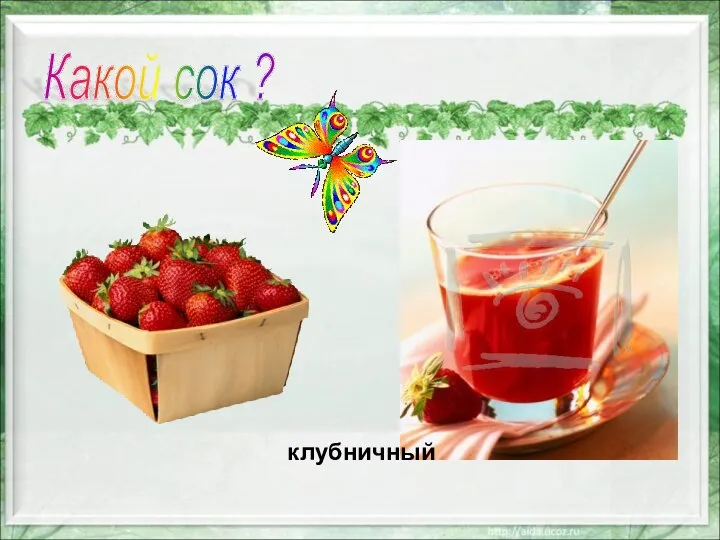 Какой сок ? клубничный