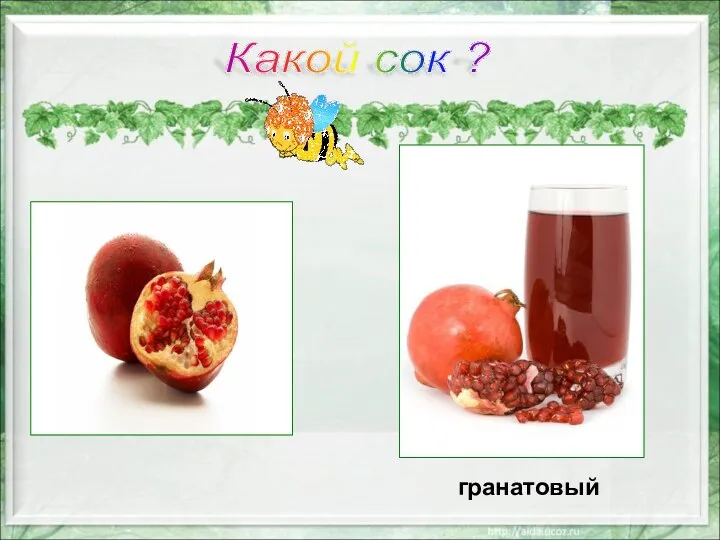 гранатовый Какой сок ?