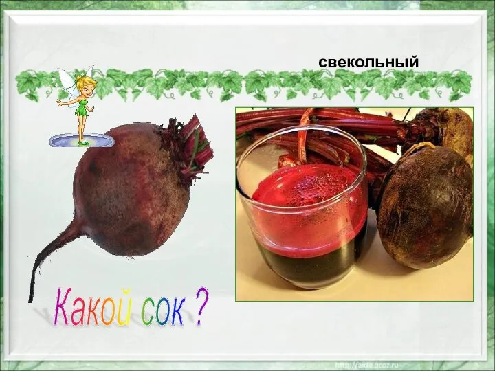 Какой сок ? свекольный