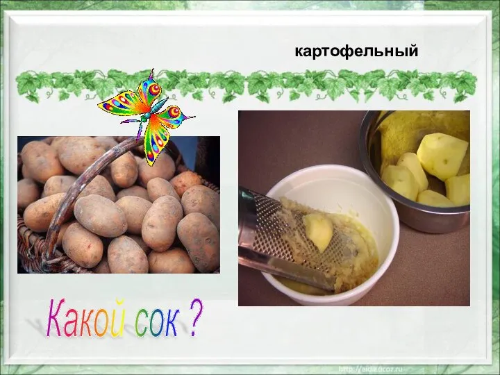 Какой сок ? картофельный