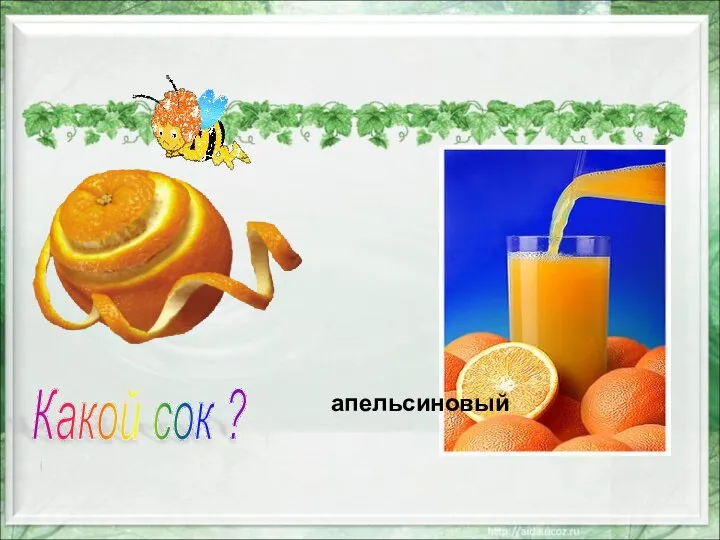 апельсиновый Какой сок ?