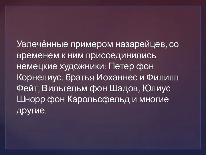 Увлечённые примером назарейцев, со временем к ним присоединились немецкие художники: Петер фон