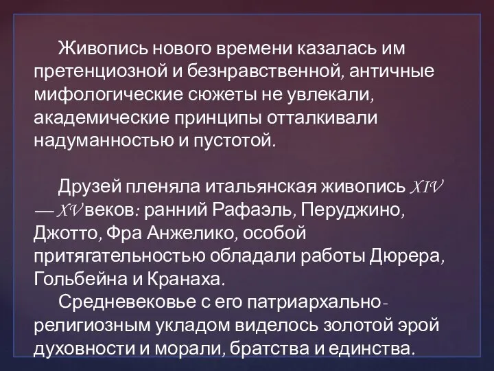 Живопись нового времени казалась им претенциозной и безнравственной, античные мифологические сюжеты не