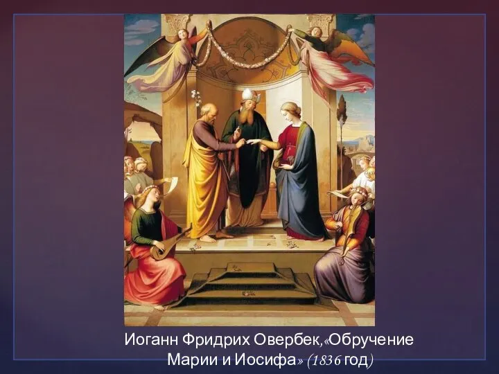 Иоганн Фридрих Овербек,«Обручение Марии и Иосифа» (1836 год)