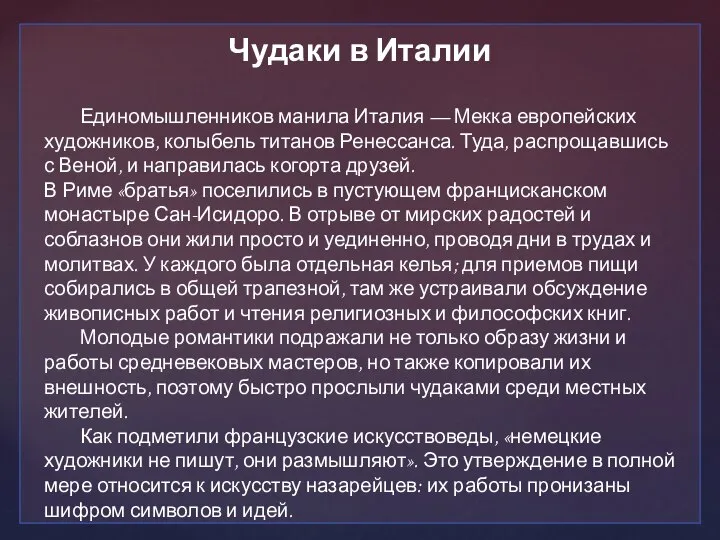 Чудаки в Италии Единомышленников манила Италия — Мекка европейских художников, колыбель титанов