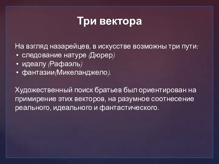 Три вектора На взгляд назарейцев, в искусстве возможны три пути: следование натуре