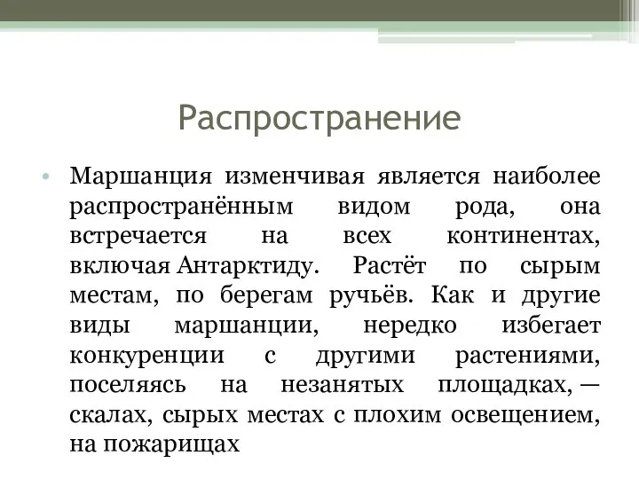 Распространение Маршанция изменчивая является наиболее распространённым видом рода, она встречается на всех