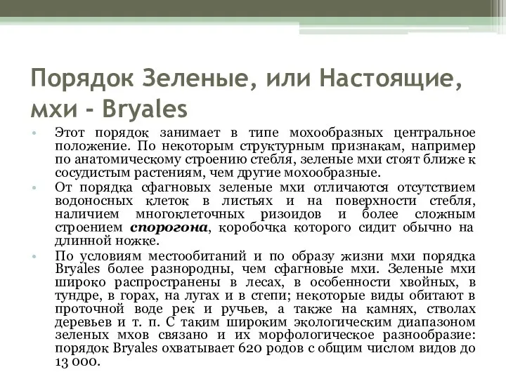 Порядок Зеленые, или Настоящие, мхи - Bryales Этот порядок занимает в типе