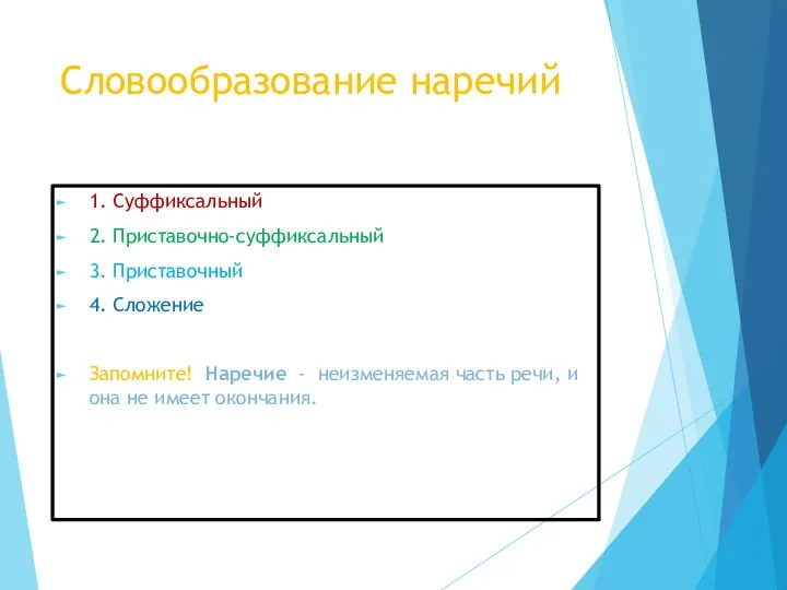 Словообразование наречий 1. Суффиксальный 2. Приставочно-суффиксальный 3. Приставочный 4. Сложение Запомните! Наречие