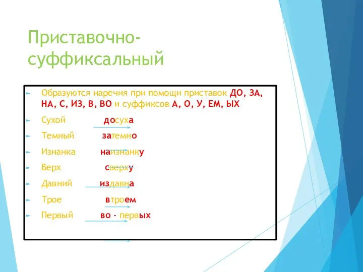 Приставочно-суффиксальный Образуются наречия при помощи приставок ДО, ЗА, НА, С, ИЗ, В,