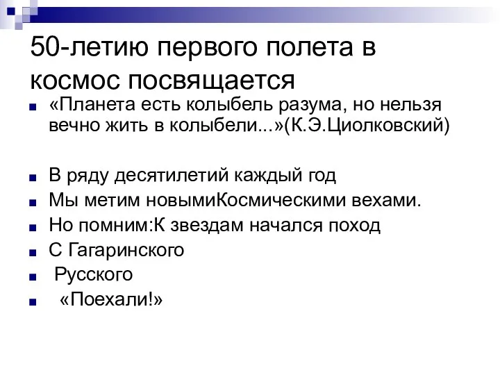 50-летию первого полета в космос посвящается «Планета есть колыбель разума, но нельзя