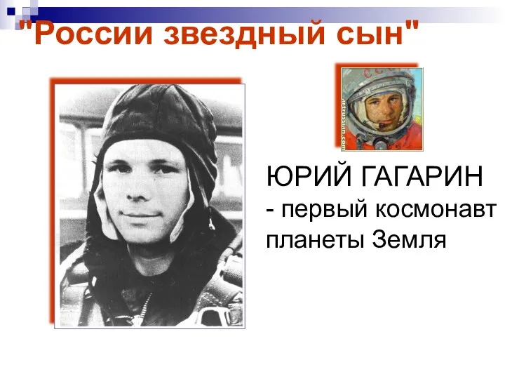 ЮРИЙ ГАГАРИН - первый космонавт планеты Земля "России звездный сын"