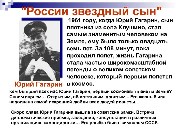 1961 году, когда Юрий Гагарин, сын плотника из села Клушино, стал самым