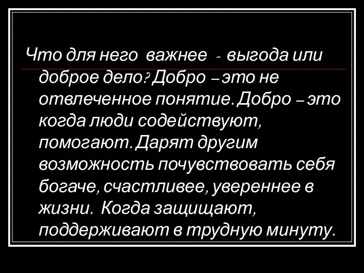 Что для него важнее - выгода или доброе дело? Добро – это