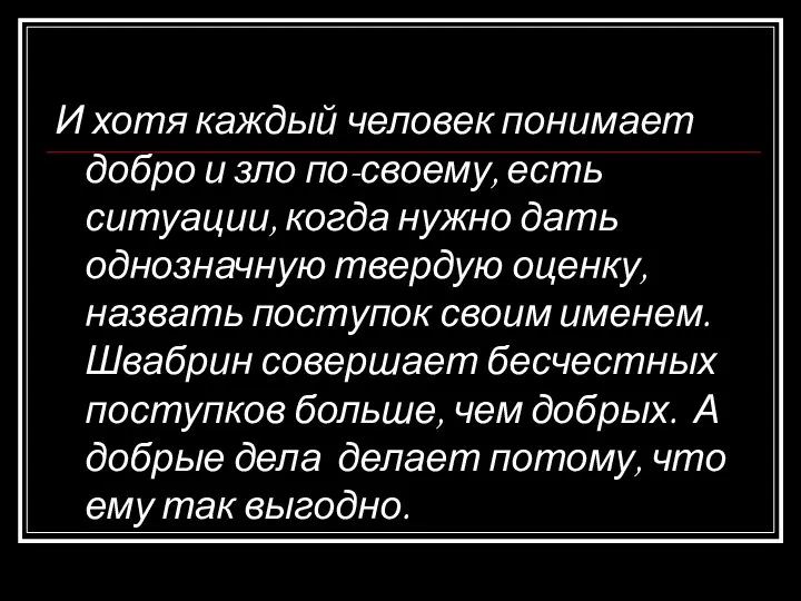 И хотя каждый человек понимает добро и зло по-своему, есть ситуации, когда