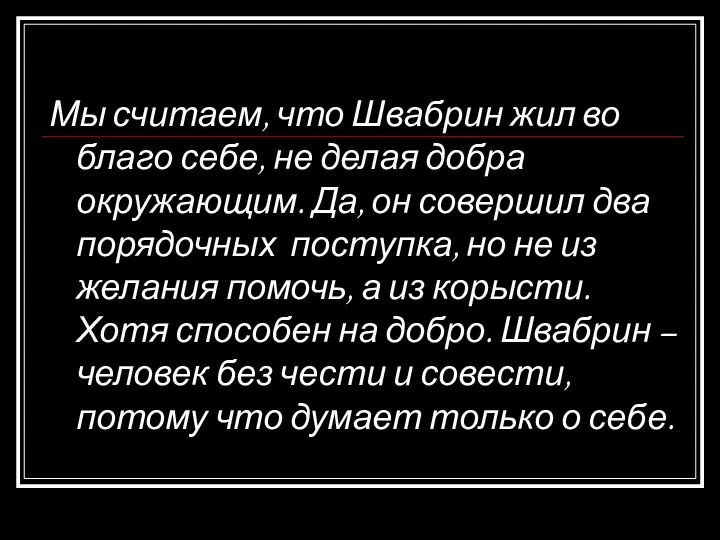 Мы считаем, что Швабрин жил во благо себе, не делая добра окружающим.