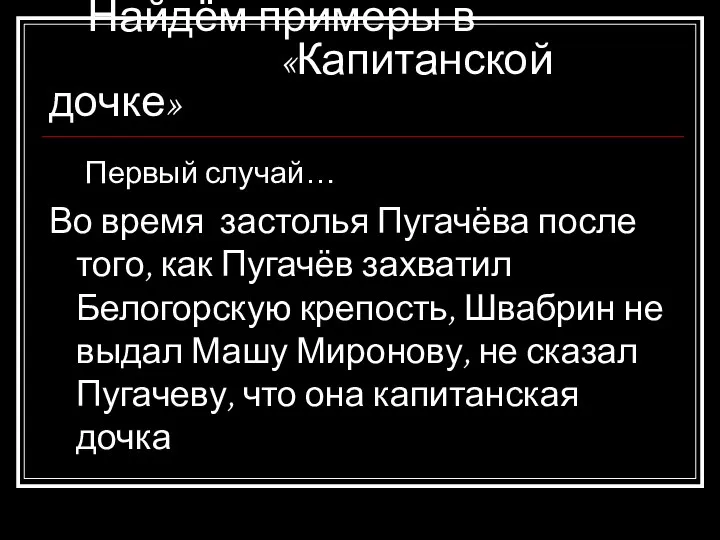 Найдём примеры в «Капитанской дочке» Первый случай… Во время застолья Пугачёва после