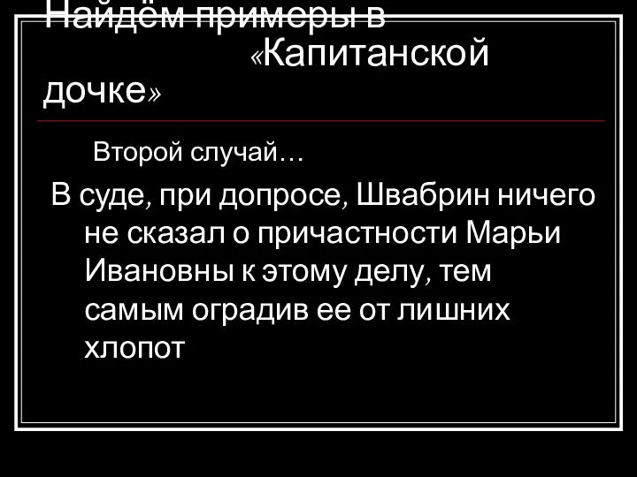 Найдём примеры в «Капитанской дочке» Второй случай… В суде, при допросе, Швабрин