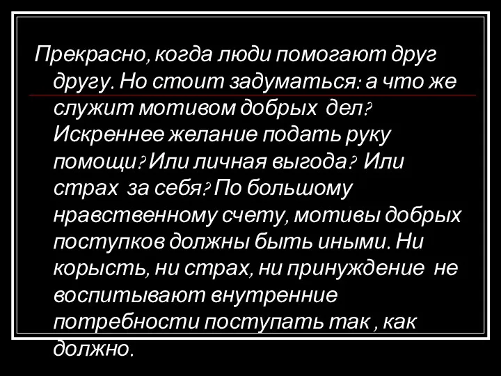 Прекрасно, когда люди помогают друг другу. Но стоит задуматься: а что же