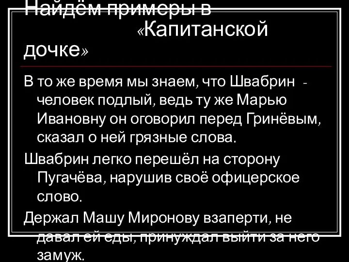 Найдём примеры в «Капитанской дочке» В то же время мы знаем, что