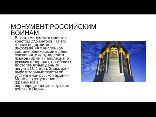 МОНУМЕНТ РОССИЙСКИМ ВОИНАМ Высота монумента вместе с крестом 27,5 метров. На его