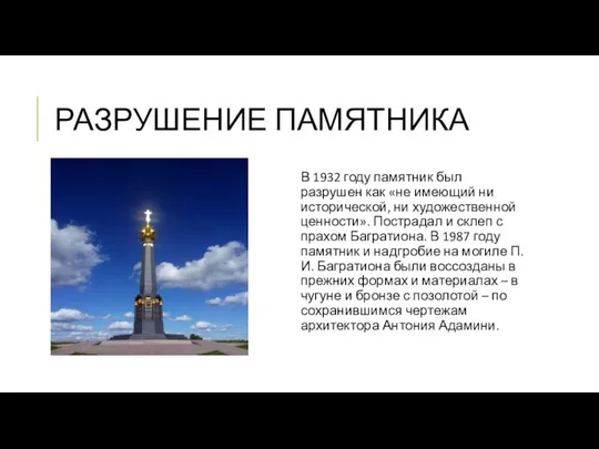 РАЗРУШЕНИЕ ПАМЯТНИКА В 1932 году памятник был разрушен как «не имеющий ни