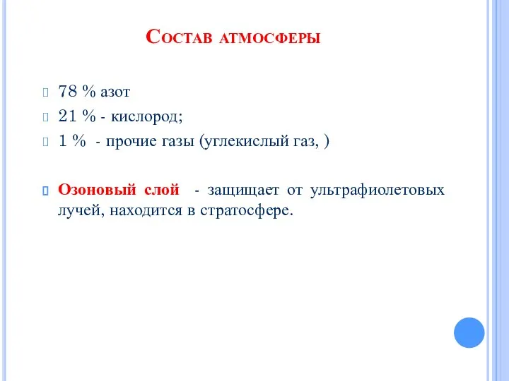 Состав атмосферы 78 % азот 21 % - кислород; 1 % -