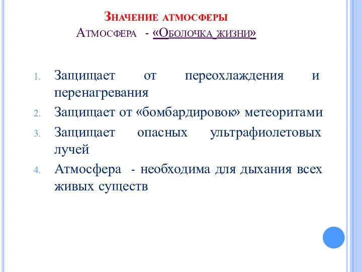 Значение атмосферы Атмосфера - «Оболочка жизни» Защищает от переохлаждения и перенагревания Защищает