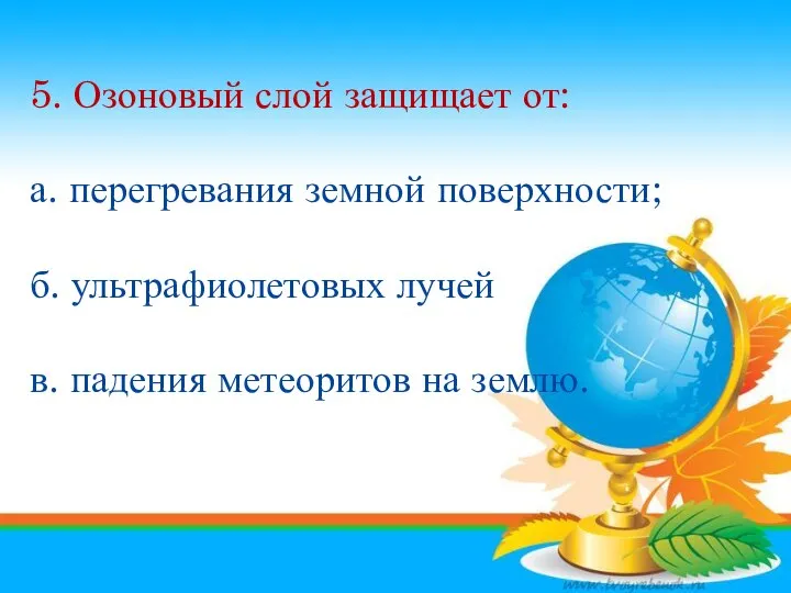 1. Атмосфера – это оболочка а. Газовая б. Водная в. Соленая 5.