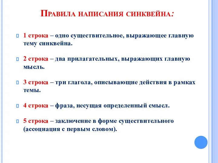 1 строка – одно существительное, выражающее главную тему cинквейна. 2 строка –