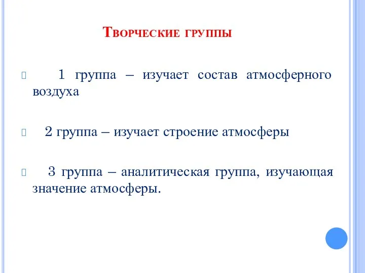 Творческие группы 1 группа – изучает состав атмосферного воздуха 2 группа –