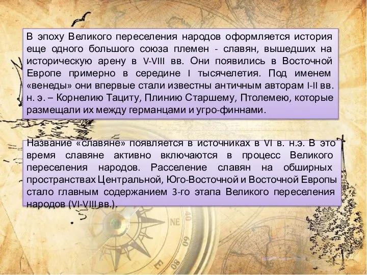 В эпоху Великого переселения народов оформляется история еще одного большого союза племен