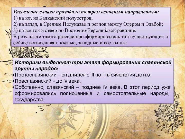 Расселение славян проходило по трем основным направлениям: 1) на юг, на Балканский