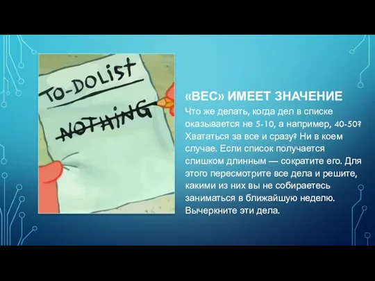 «ВЕС» ИМЕЕТ ЗНАЧЕНИЕ Что же делать, когда дел в списке оказывается не