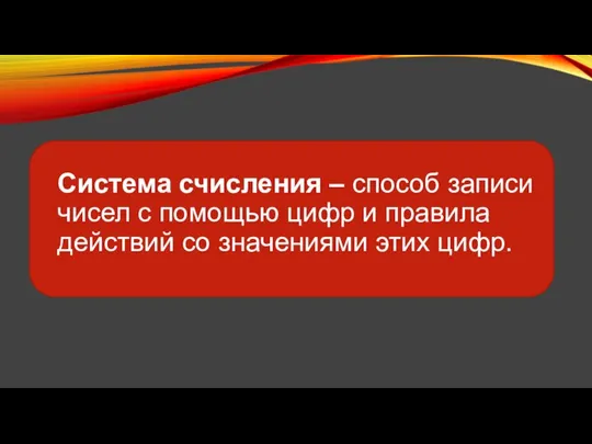 Система счисления – способ записи чисел с помощью цифр и правила действий со значениями этих цифр.