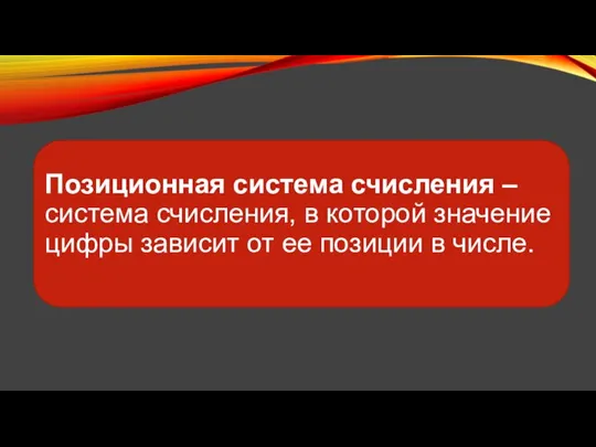 Позиционная система счисления – система счисления, в которой значение цифры зависит от ее позиции в числе.