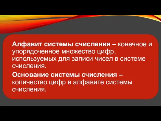 Алфавит системы счисления – конечное и упорядоченное множество цифр, используемых для записи