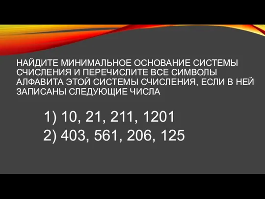 НАЙДИТЕ МИНИМАЛЬНОЕ ОСНОВАНИЕ СИСТЕМЫ СЧИСЛЕНИЯ И ПЕРЕЧИСЛИТЕ ВСЕ СИМВОЛЫ АЛФАВИТА ЭТОЙ СИСТЕМЫ