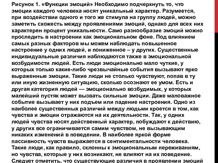 Рисунок 1. «Функции эмоций» Необходимо подчеркнуть то, что эмоции каждого человека носят