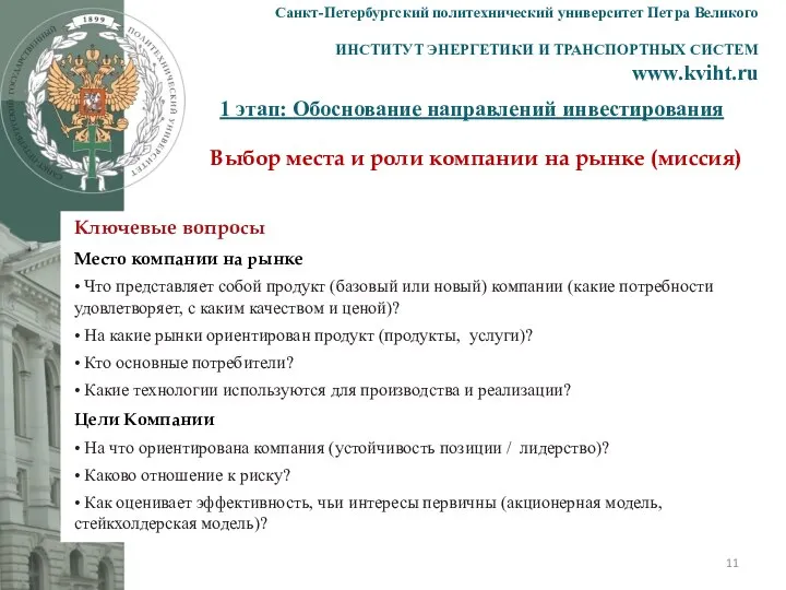 1 этап: Обоснование направлений инвестирования Санкт-Петербургский политехнический университет Петра Великого ИНСТИТУТ ЭНЕРГЕТИКИ