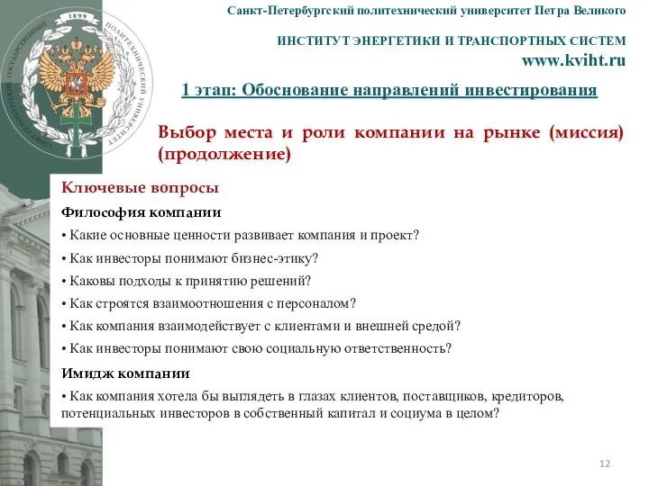 1 этап: Обоснование направлений инвестирования Санкт-Петербургский политехнический университет Петра Великого ИНСТИТУТ ЭНЕРГЕТИКИ