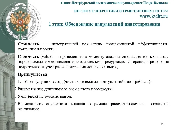 1 этап: Обоснование направлений инвестирования Санкт-Петербургский политехнический университет Петра Великого ИНСТИТУТ ЭНЕРГЕТИКИ